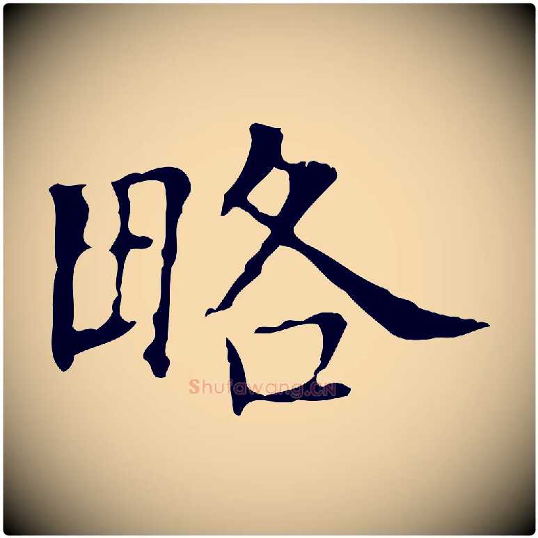 略毛笔行楷写法,摘自宋代黄山谷跋道服赞