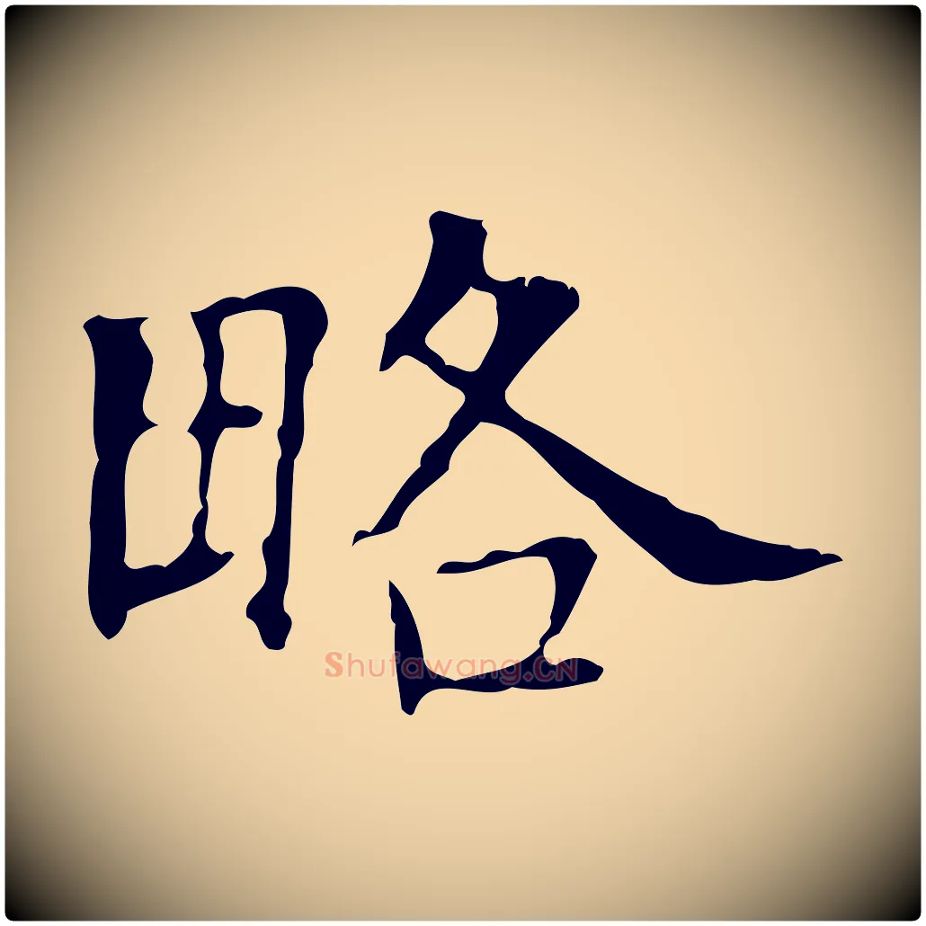 略毛笔行楷写法,摘自宋代黄山谷跋道服赞