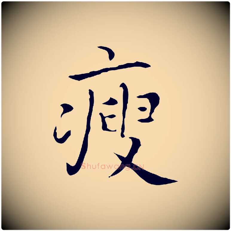 瘦毛笔行楷写法,摘自宋代黄山谷跋道服赞