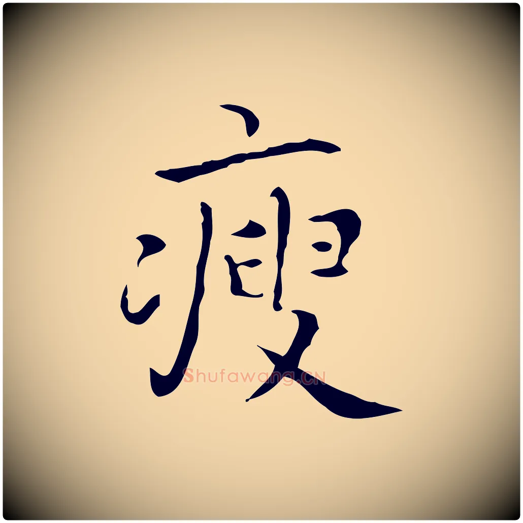 瘦毛笔行楷写法,摘自宋代黄山谷跋道服赞