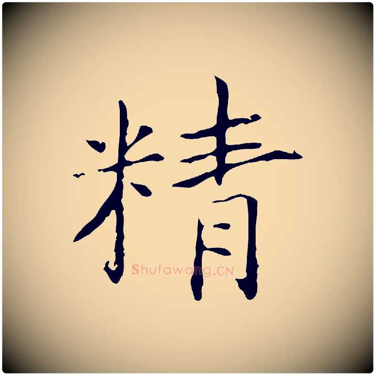 精毛笔行楷写法,摘自宋代黄山谷跋道服赞