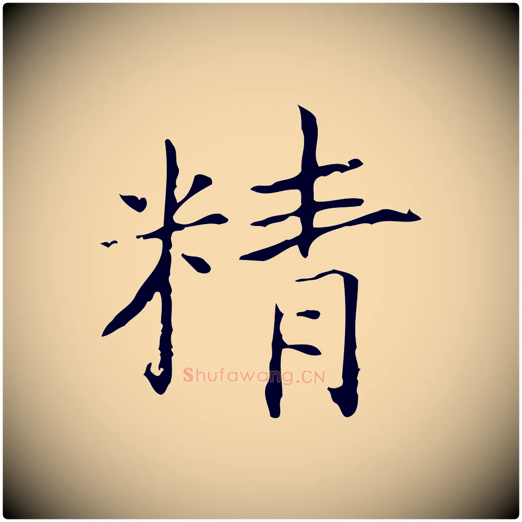 精毛笔行楷写法,摘自宋代黄山谷跋道服赞