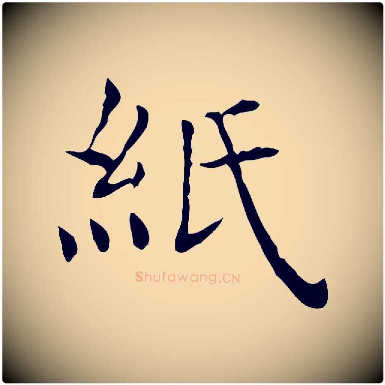 紙毛笔行楷写法,摘自宋代黄山谷跋道服赞
