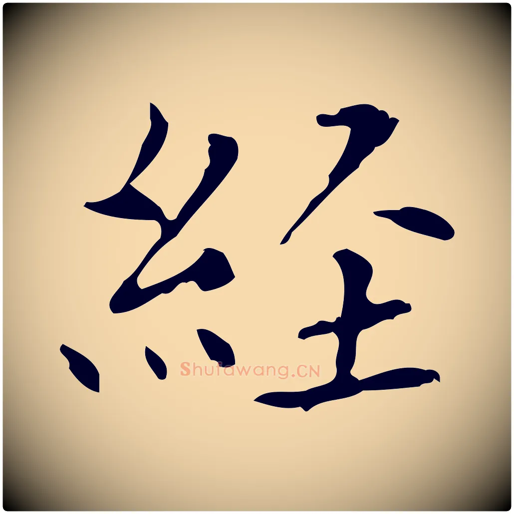 經毛笔行楷写法,摘自宋代黄山谷跋道服赞