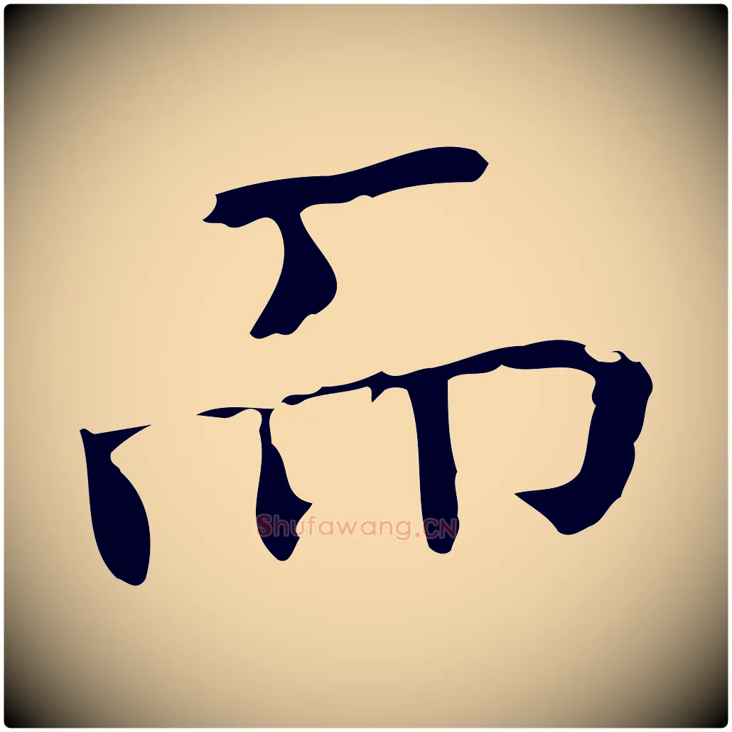 而毛笔行楷写法,摘自宋代黄山谷跋道服赞