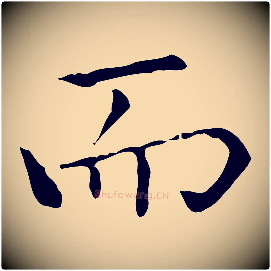 而毛笔行楷写法,摘自宋代黄山谷跋道服赞