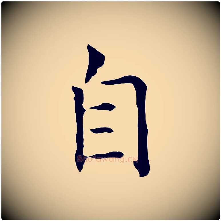 自毛笔行楷写法,摘自宋代黄山谷跋道服赞