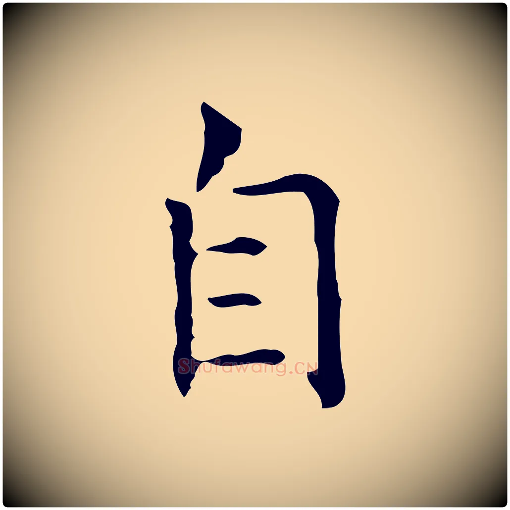 自毛笔行楷写法,摘自宋代黄山谷跋道服赞