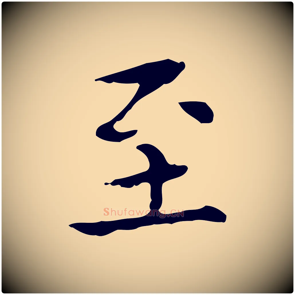 至毛笔行楷写法,摘自宋代黄山谷跋道服赞