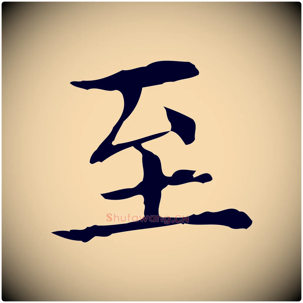 至毛笔行楷写法,摘自宋代黄山谷跋道服赞