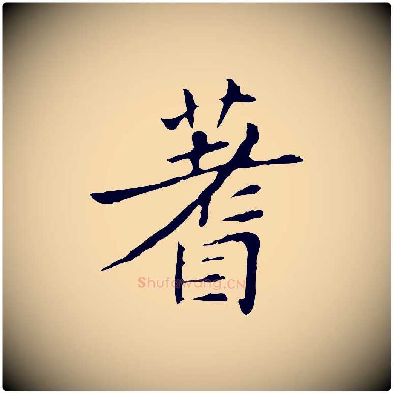 蓍毛笔行楷写法,摘自宋代黄山谷跋道服赞