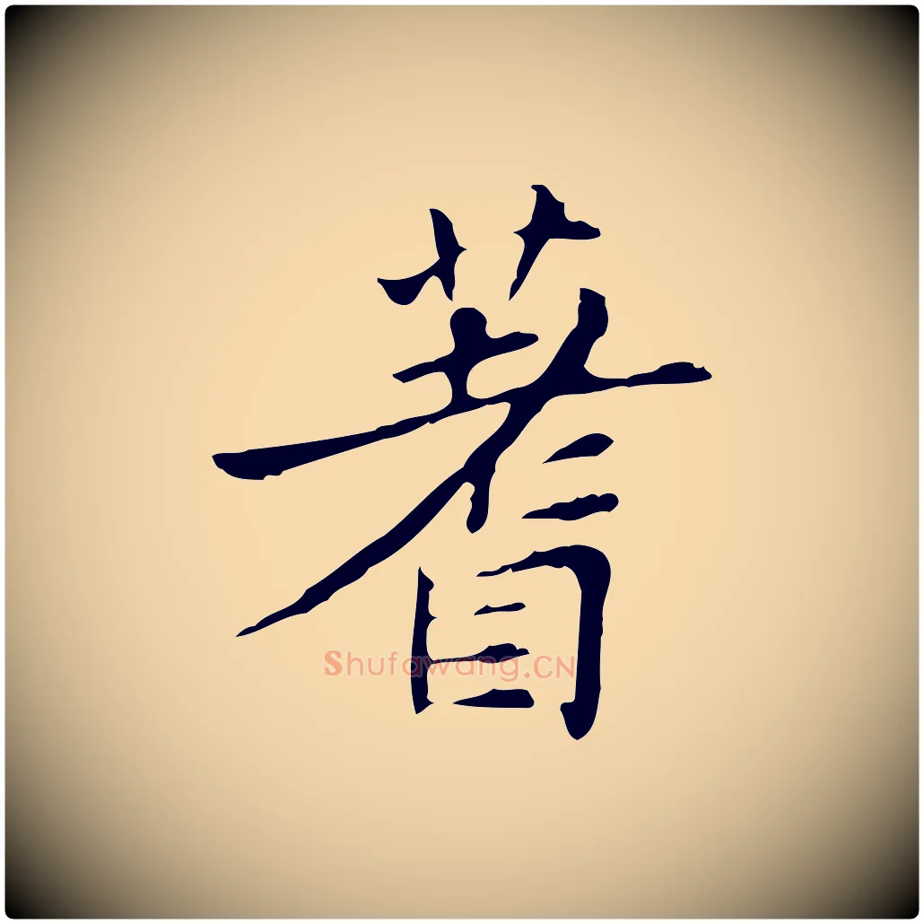 蓍毛笔行楷写法,摘自宋代黄山谷跋道服赞