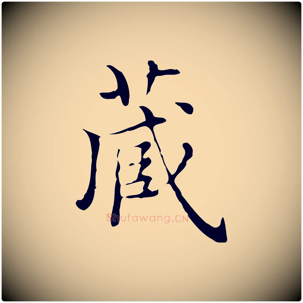 藏毛笔行楷写法,摘自宋代黄山谷跋道服赞