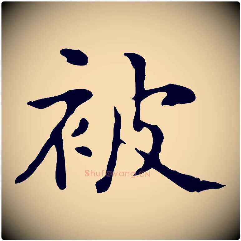 被毛笔行楷写法,摘自宋代黄山谷跋道服赞