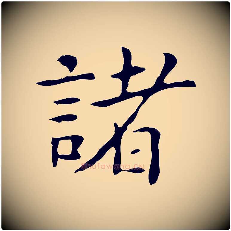 諸毛笔行楷写法,摘自宋代黄山谷跋道服赞