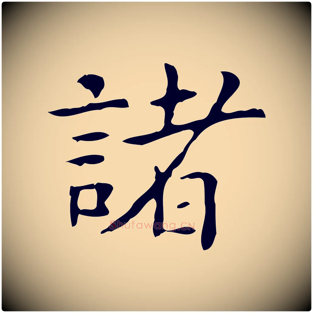 諸毛笔行楷写法,摘自宋代黄山谷跋道服赞