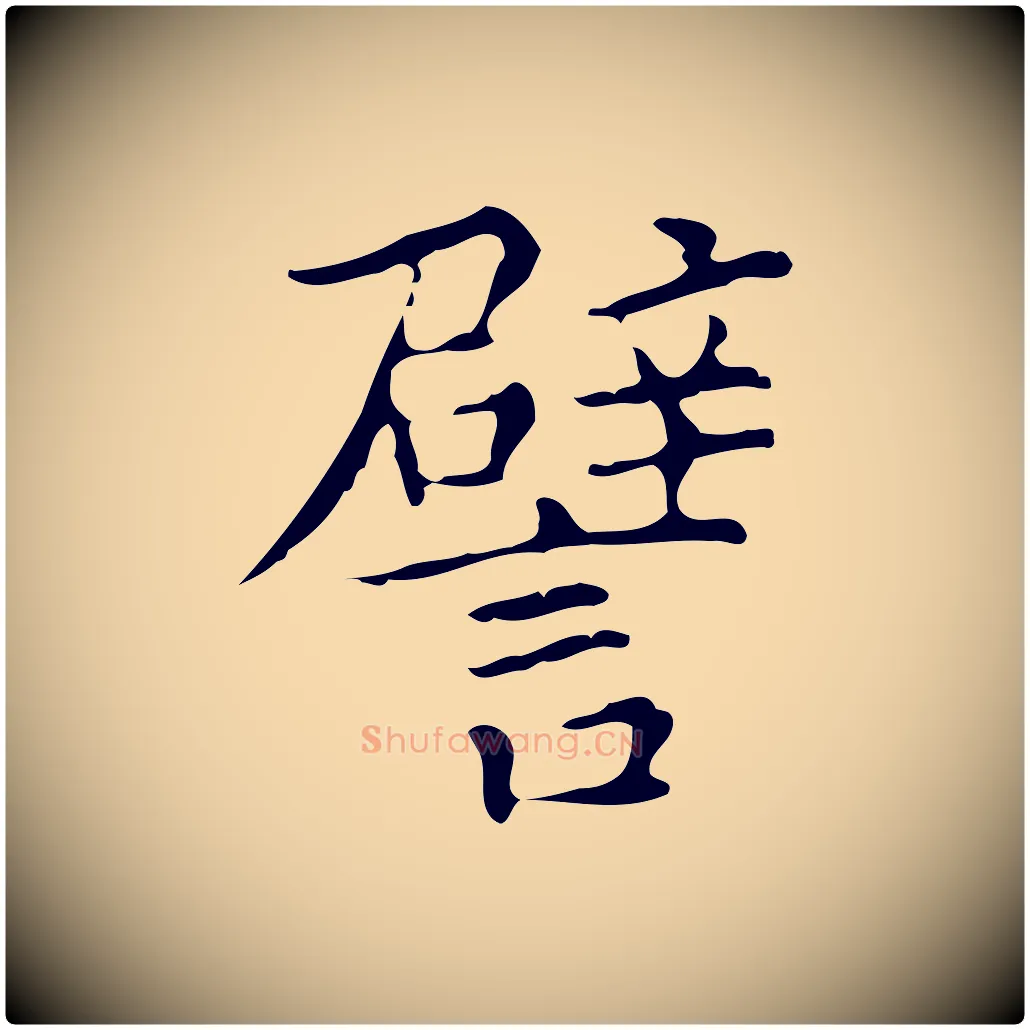 譬毛笔行楷写法,摘自宋代黄山谷跋道服赞