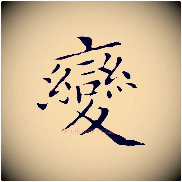 變毛笔行楷写法,摘自宋代黄山谷跋道服赞