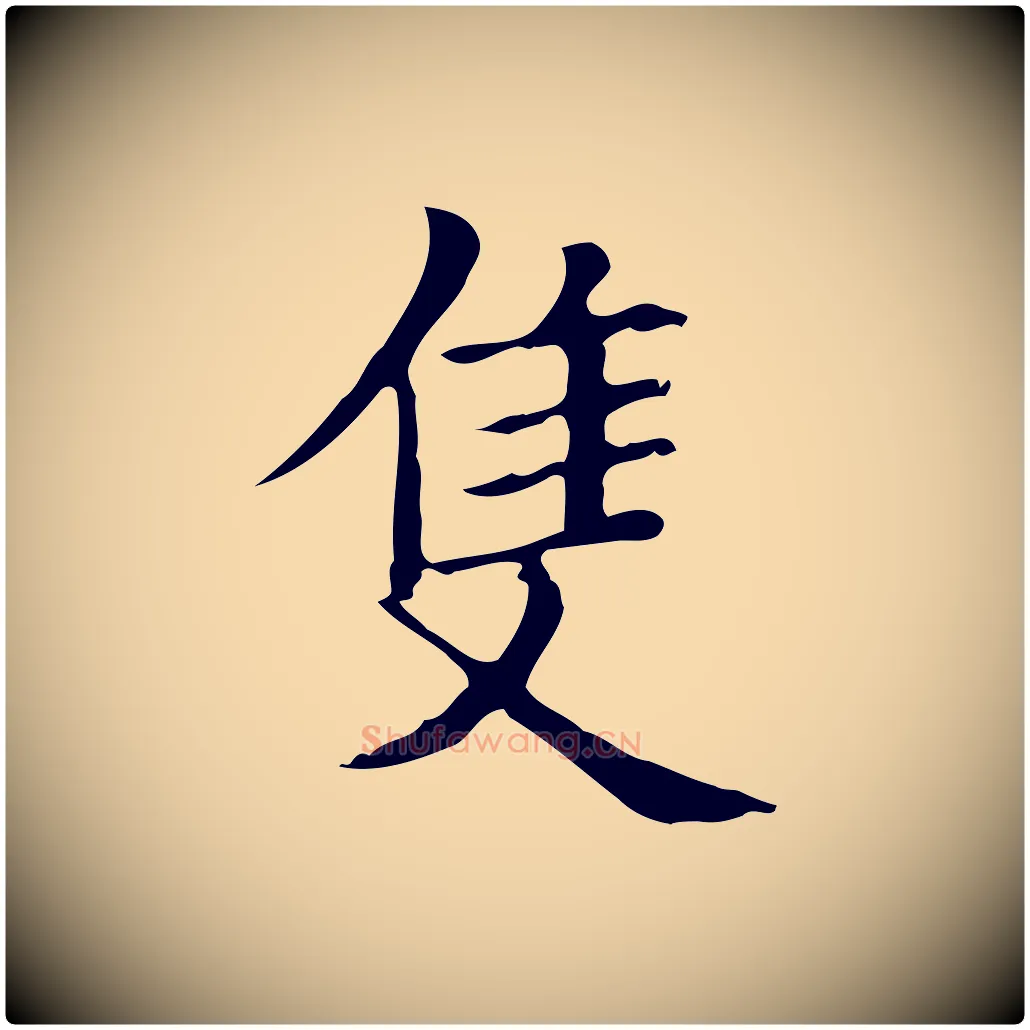 隻毛笔行楷写法,摘自宋代黄山谷跋道服赞