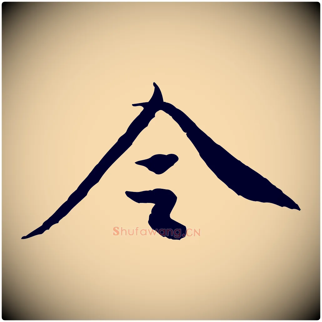 令毛笔行楷写法,摘自宋代黄山谷送刘季展诗