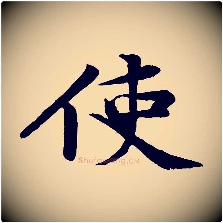 使毛笔行楷写法,摘自宋代黄山谷送刘季展诗