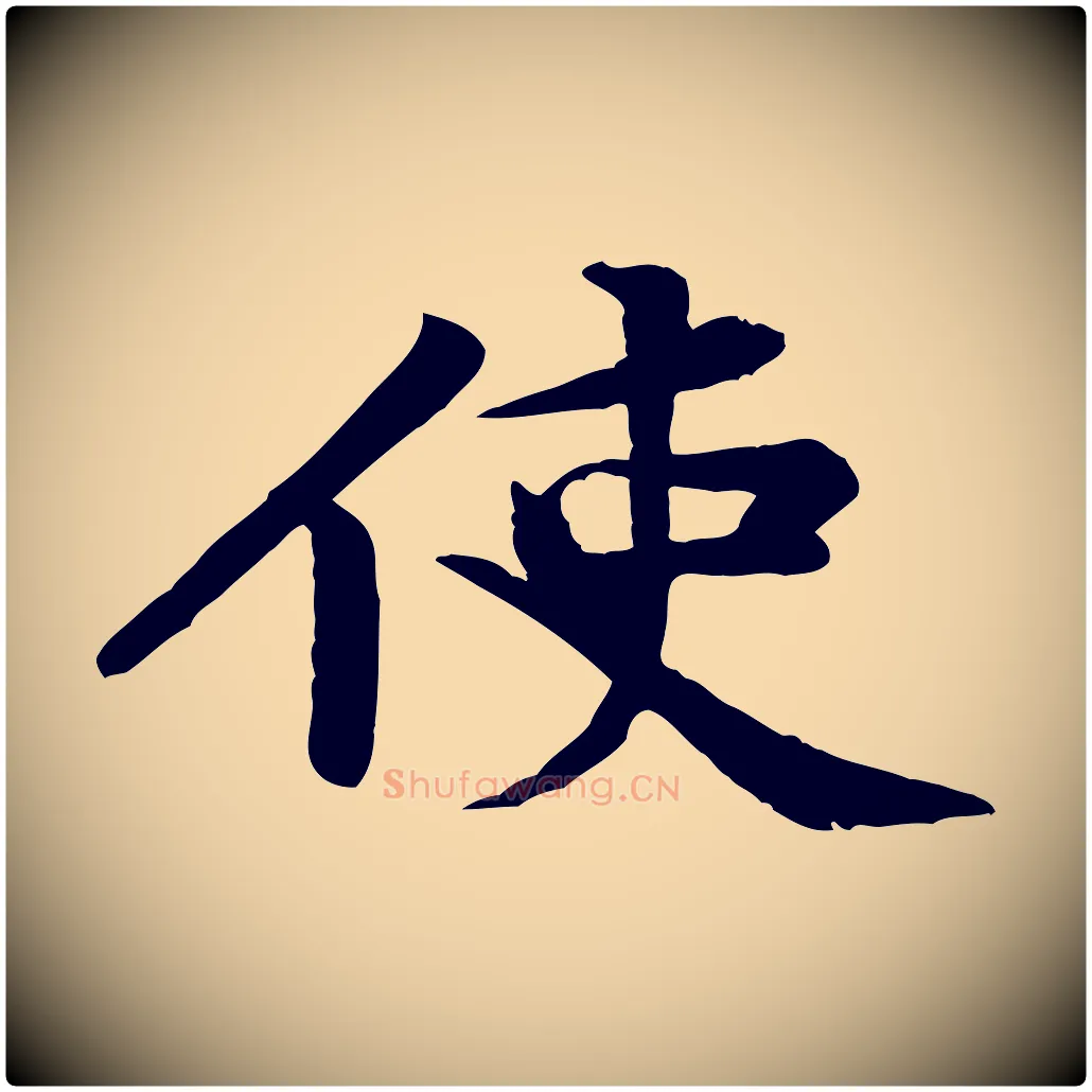 使毛笔行楷写法,摘自宋代黄山谷送刘季展诗