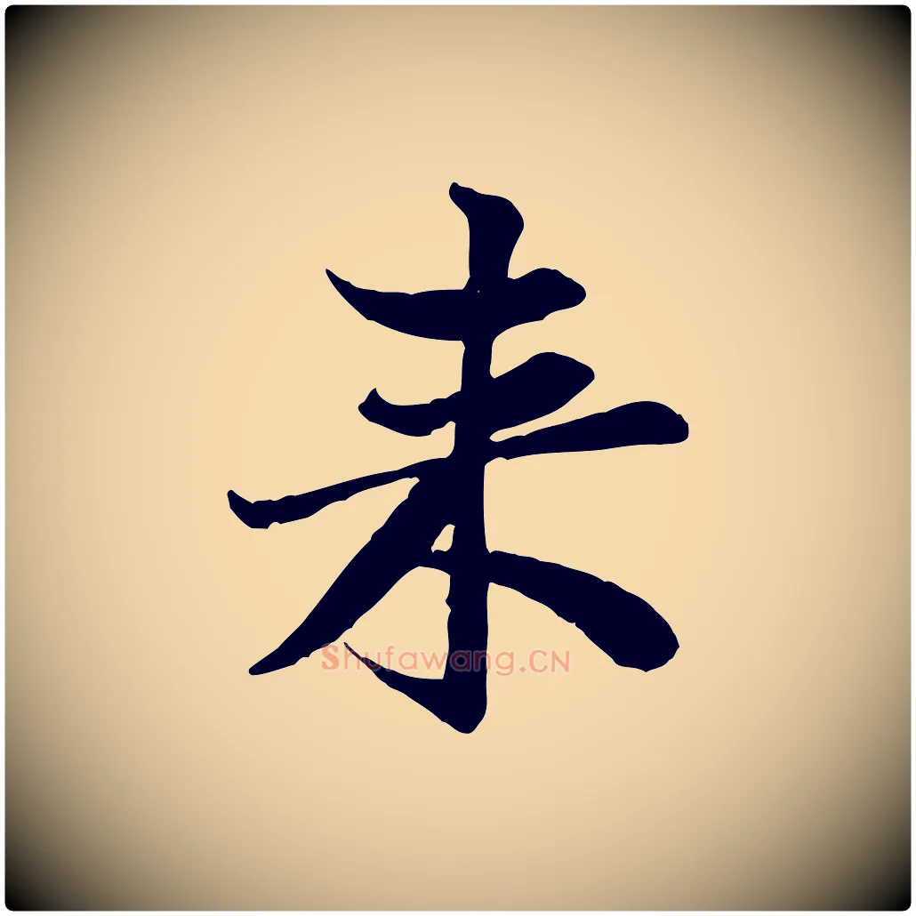 來毛笔行楷写法,摘自宋代黄山谷送刘季展诗