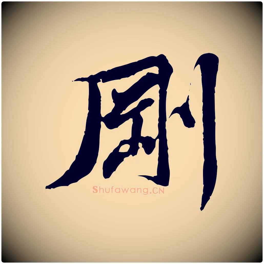 剛毛笔行楷写法,摘自宋代黄山谷送刘季展诗