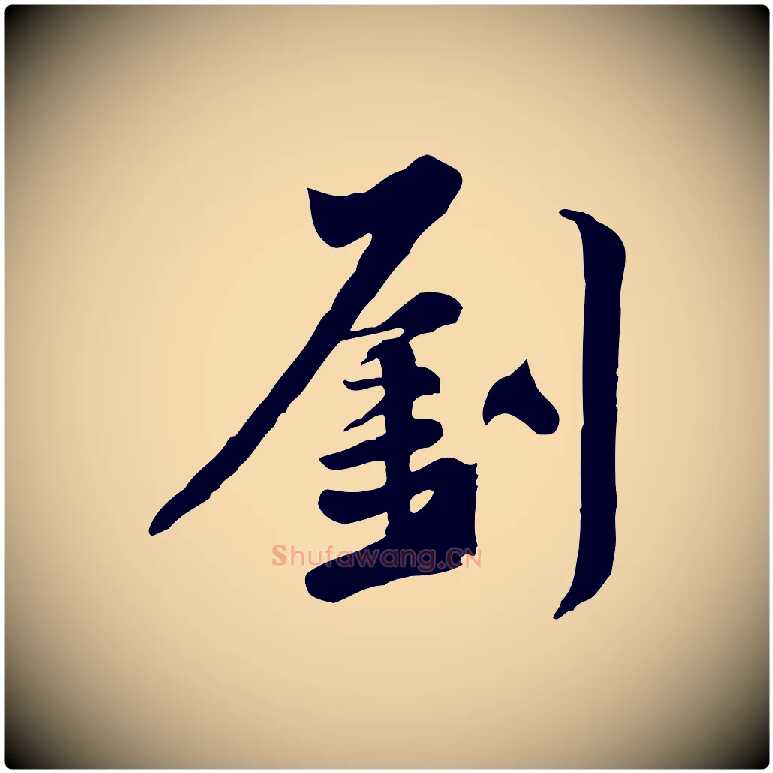劉毛笔行楷写法,摘自宋代黄山谷送刘季展诗