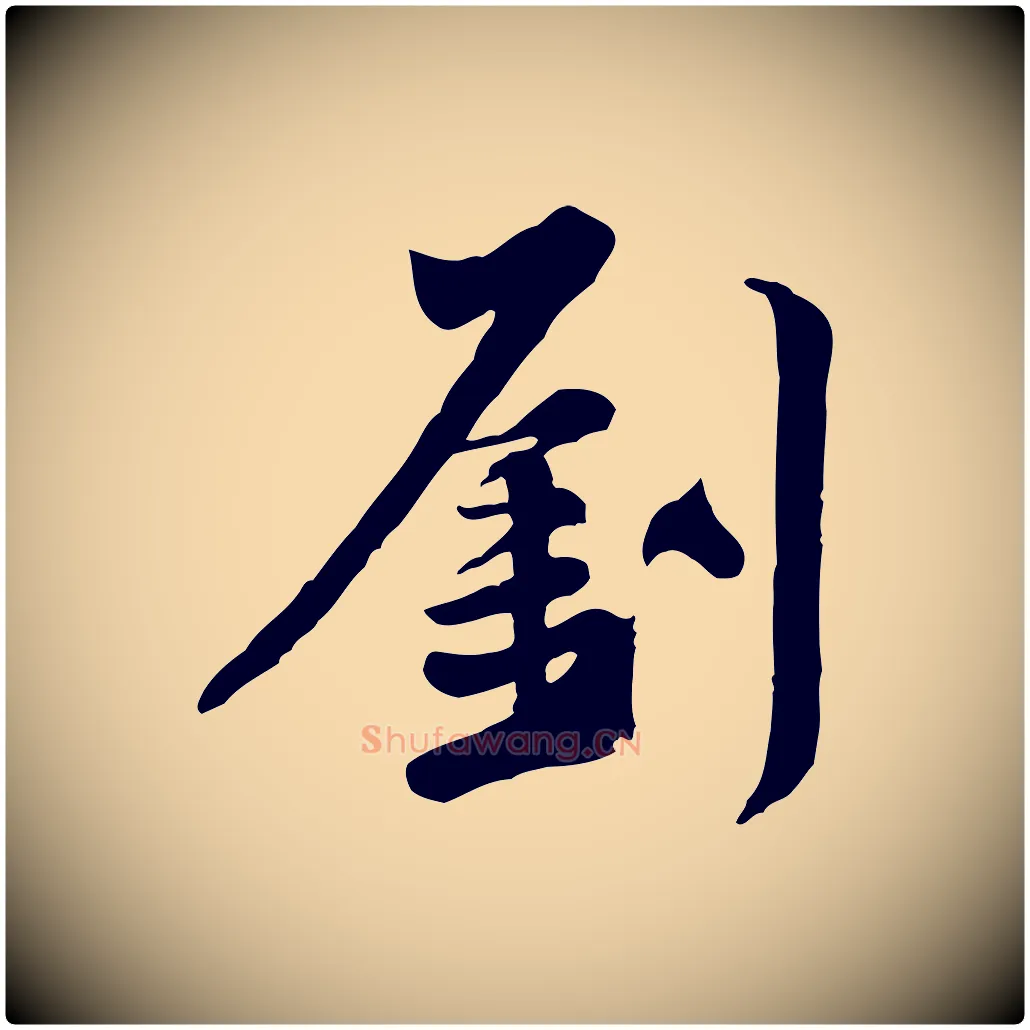 劉毛笔行楷写法,摘自宋代黄山谷送刘季展诗