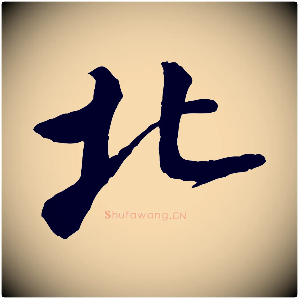 北毛笔行楷写法,摘自宋代黄山谷送刘季展诗