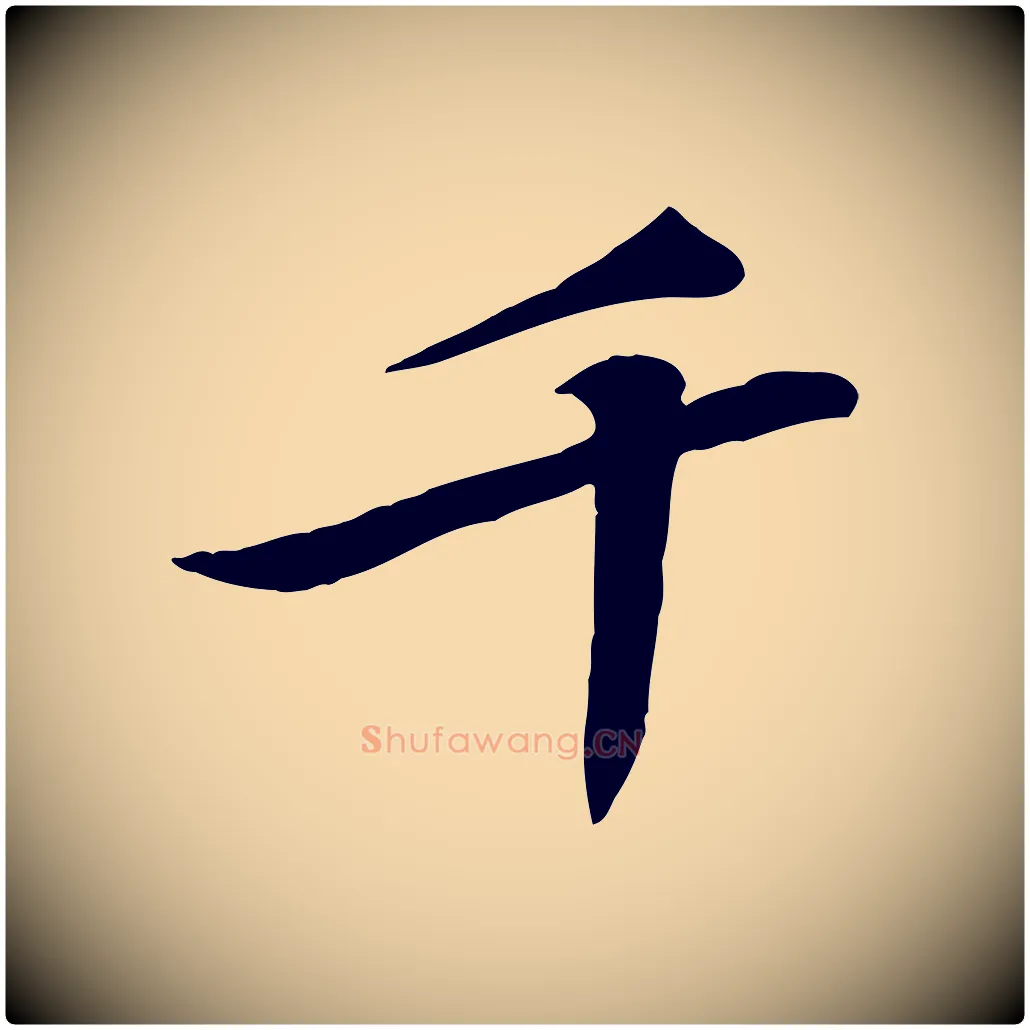 千毛笔行楷写法,摘自宋代黄山谷送刘季展诗