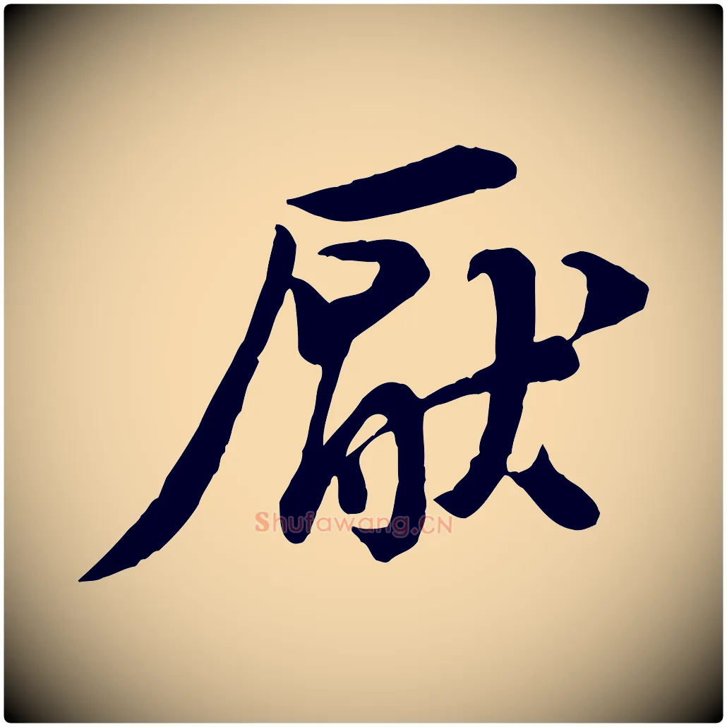 厭毛笔行楷写法,摘自宋代黄山谷送刘季展诗