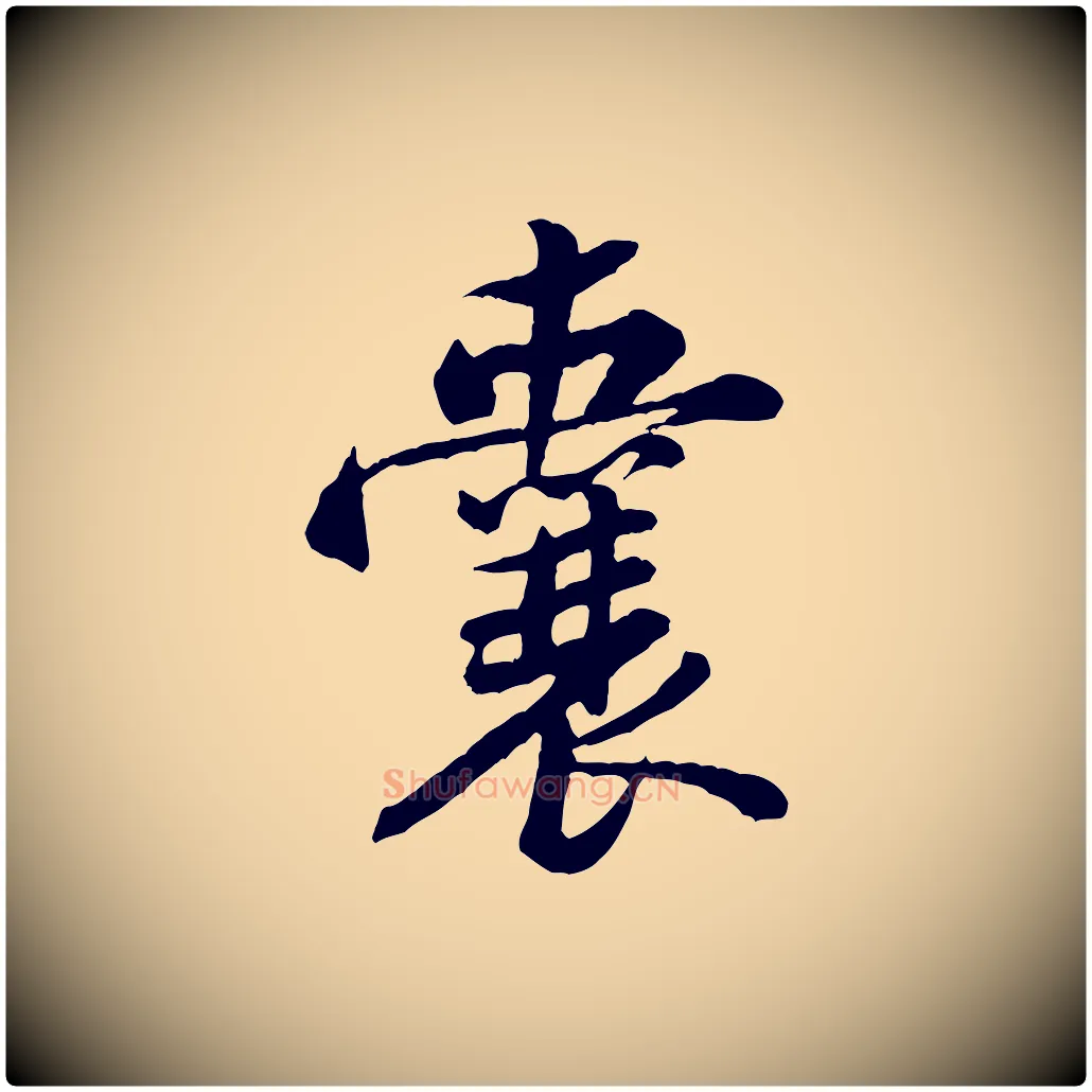 囊毛笔行楷写法,摘自宋代黄山谷送刘季展诗