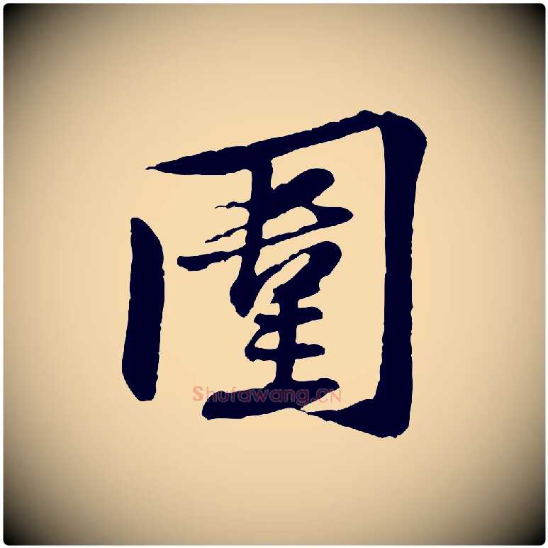 圍毛笔行楷写法,摘自宋代黄山谷送刘季展诗