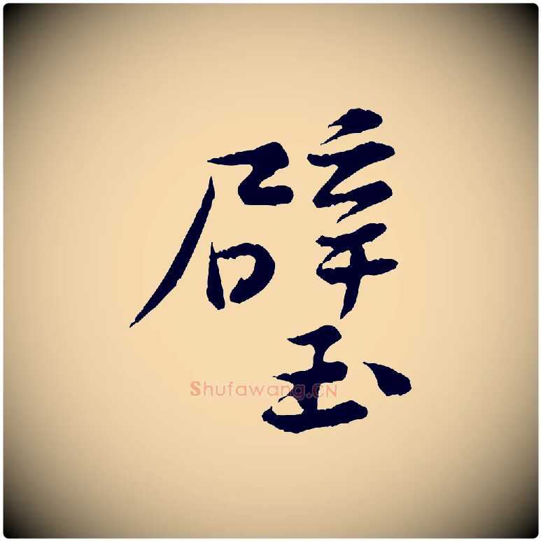 壁毛笔行楷写法,摘自宋代黄山谷送刘季展诗