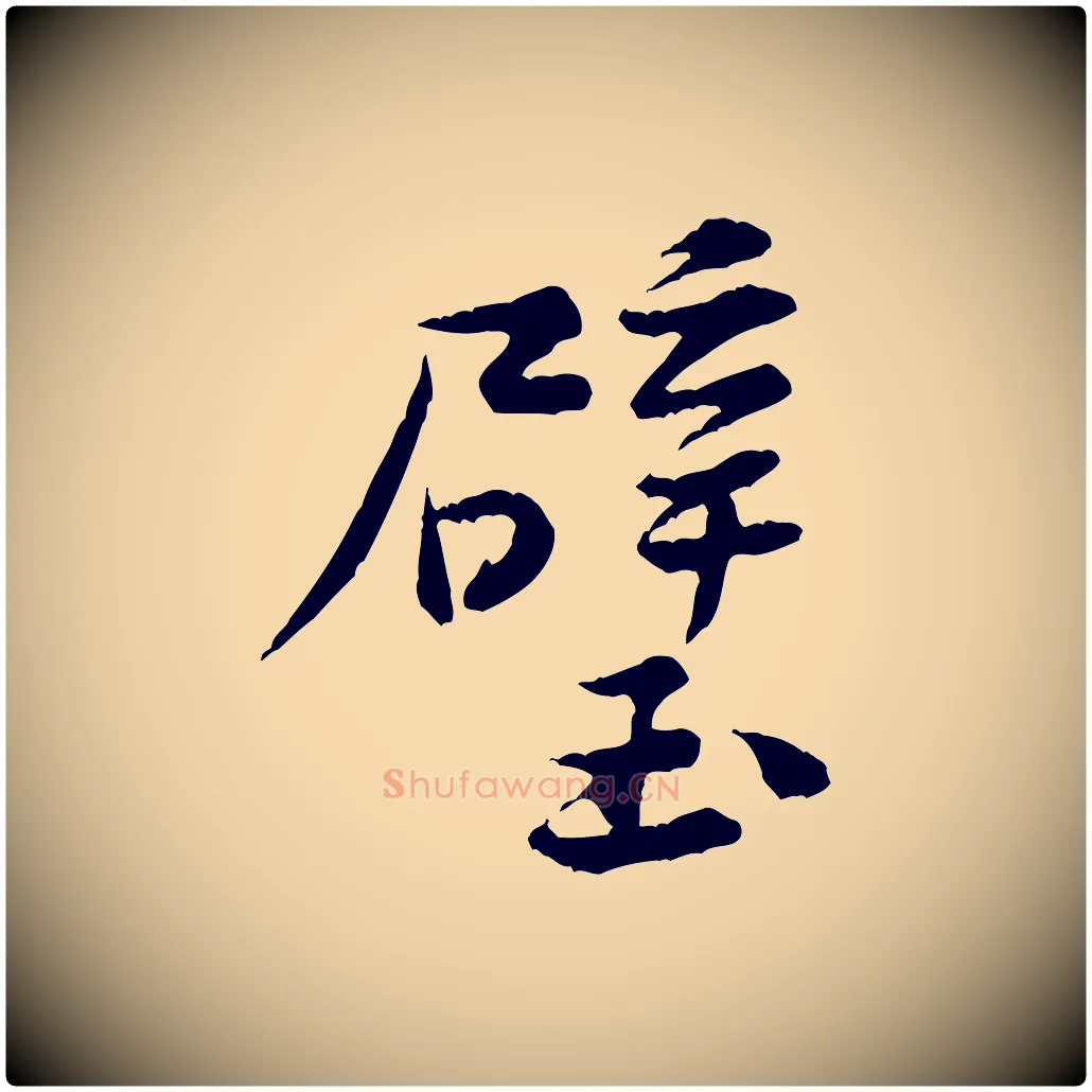 壁毛笔行楷写法,摘自宋代黄山谷送刘季展诗