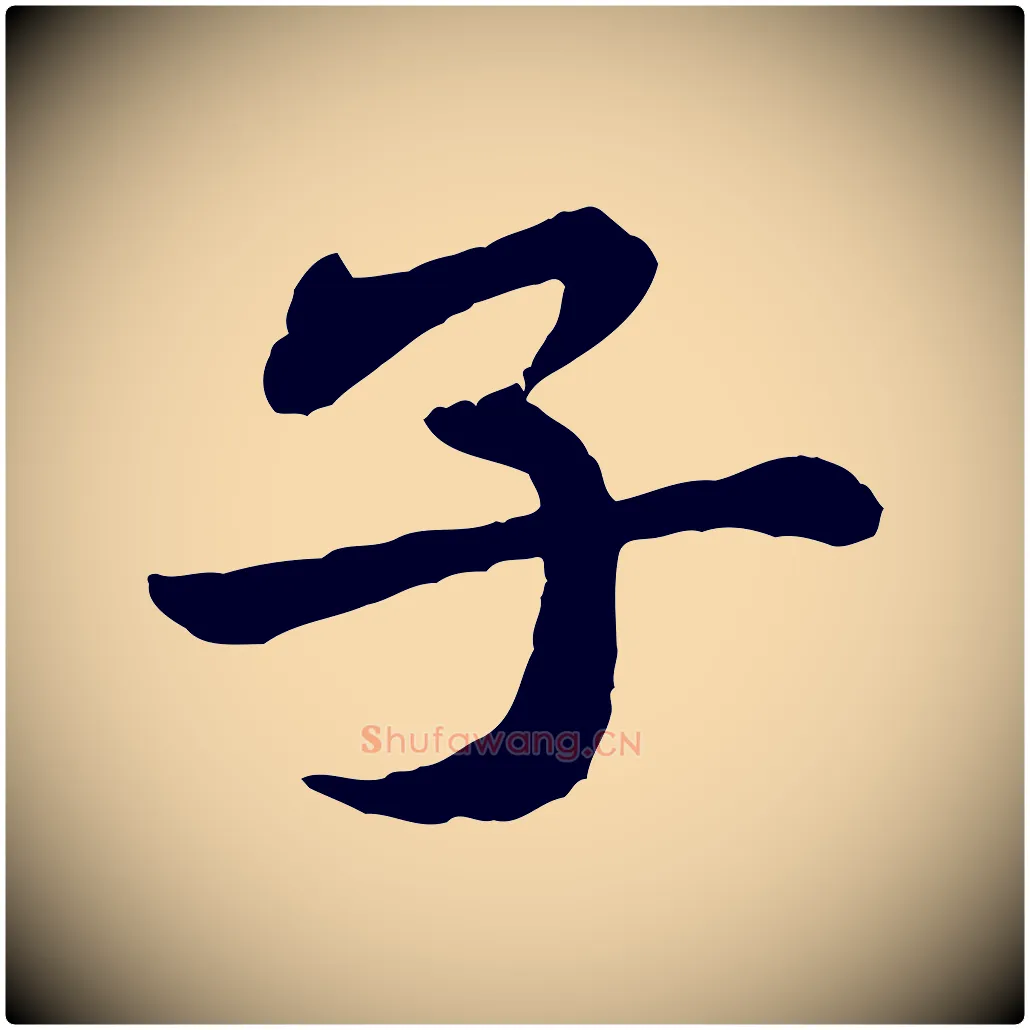子毛笔行楷写法,摘自宋代黄山谷送刘季展诗