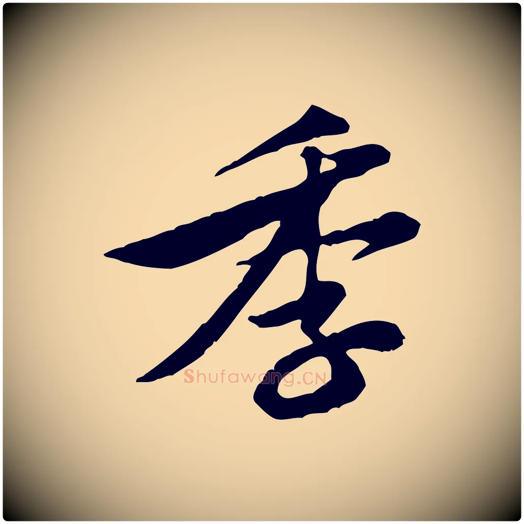 季毛笔行楷写法,摘自宋代黄山谷送刘季展诗