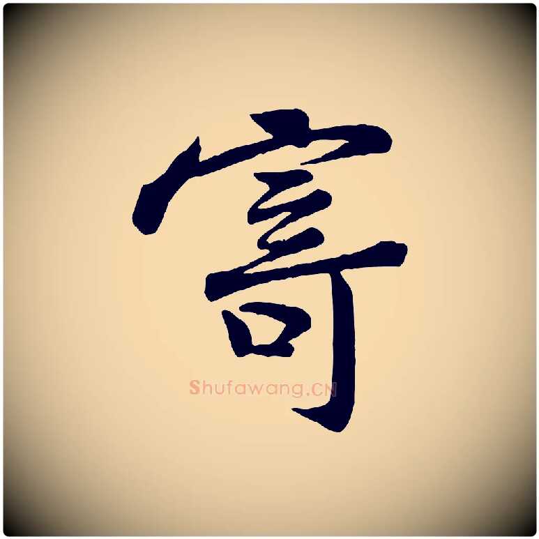 寄毛笔行楷写法,摘自宋代黄山谷送刘季展诗