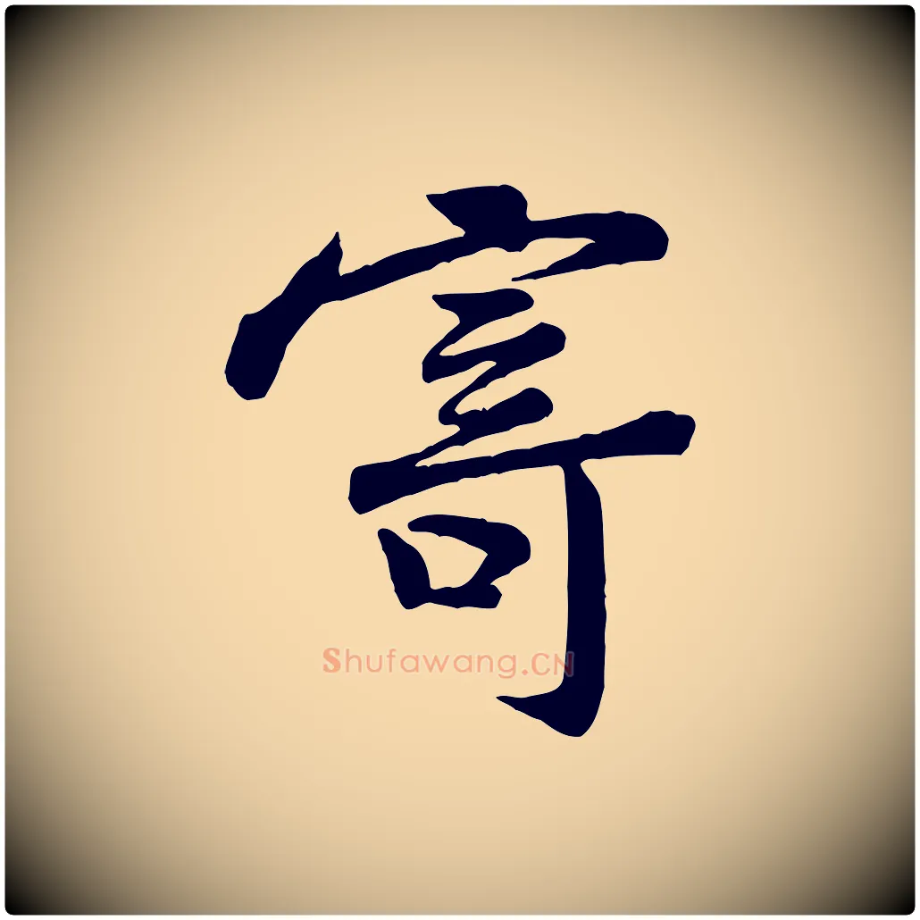 寄毛笔行楷写法,摘自宋代黄山谷送刘季展诗