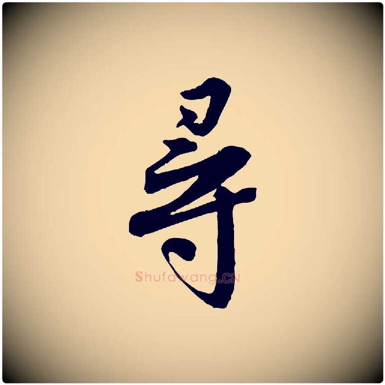 尋毛笔行楷写法,摘自宋代黄山谷送刘季展诗