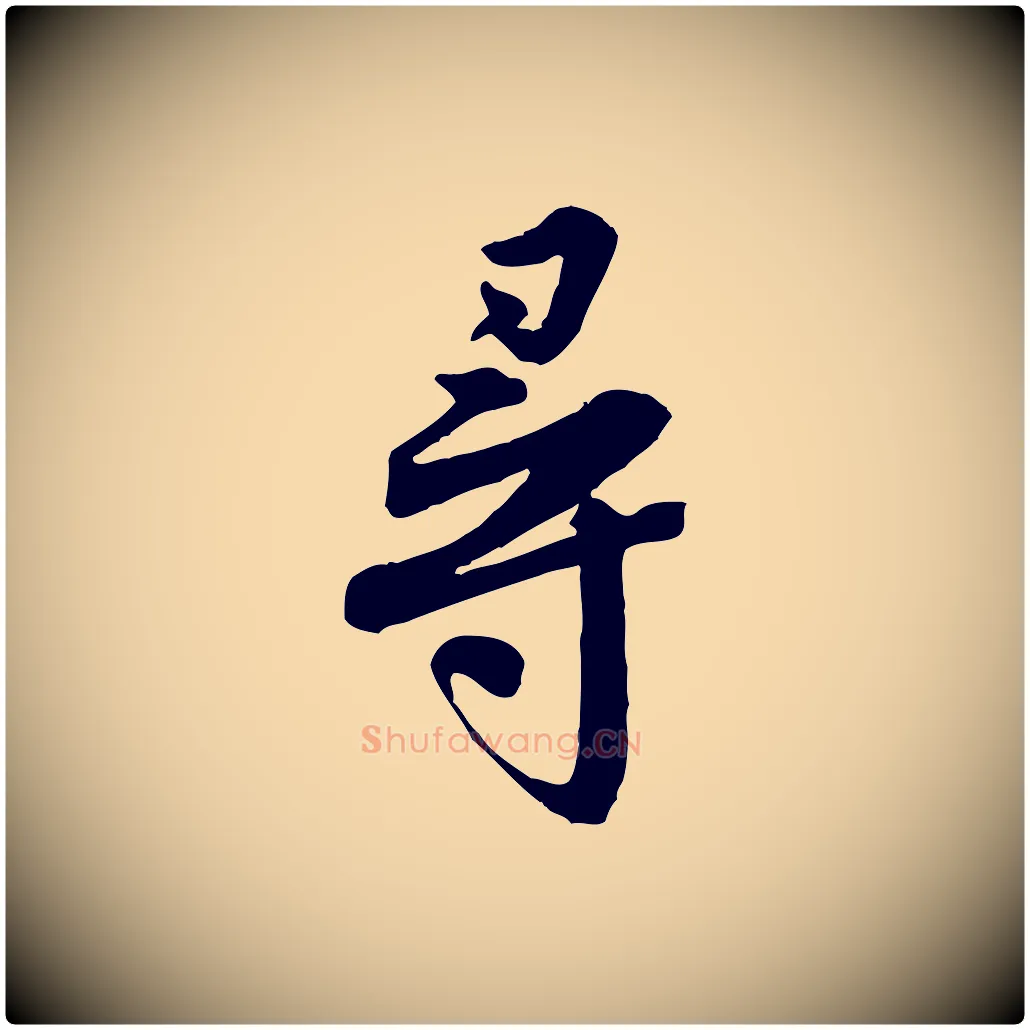尋毛笔行楷写法,摘自宋代黄山谷送刘季展诗