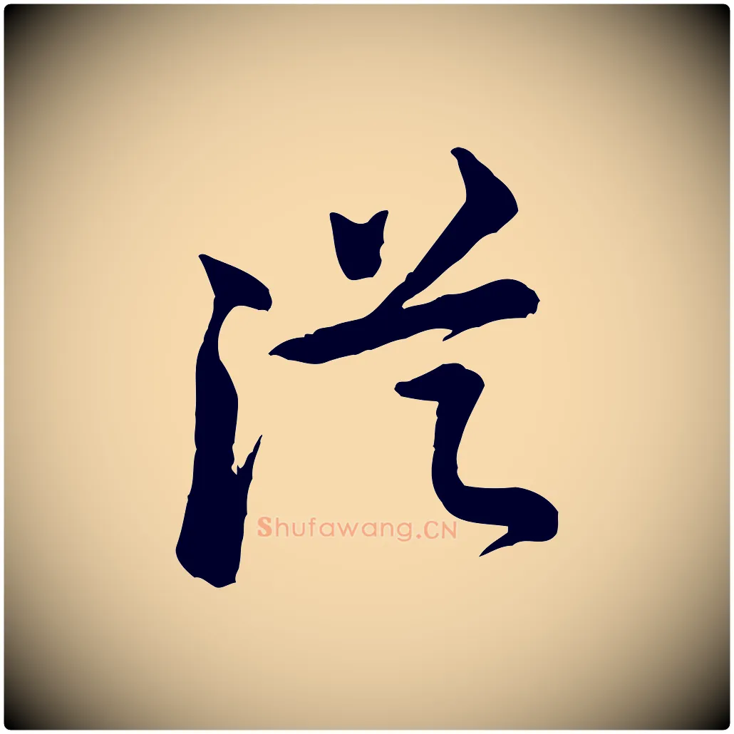 從毛笔行楷写法,摘自宋代黄山谷送刘季展诗