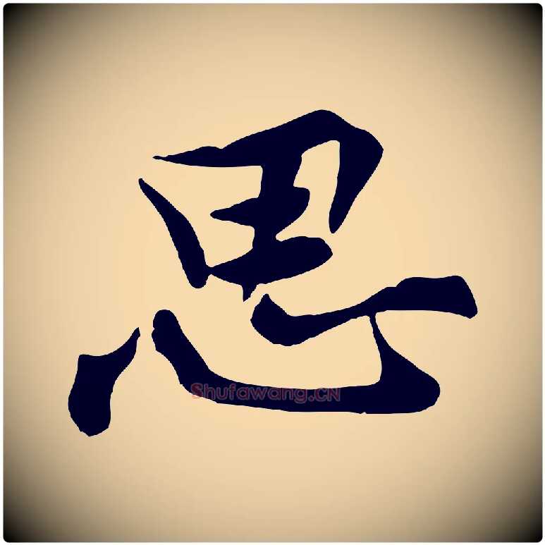 思毛笔行楷写法,摘自宋代黄山谷送刘季展诗