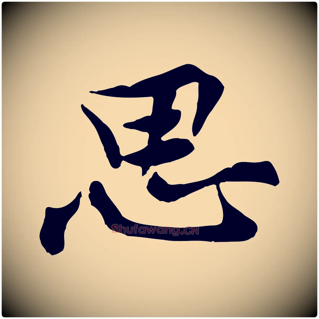思毛笔行楷写法,摘自宋代黄山谷送刘季展诗