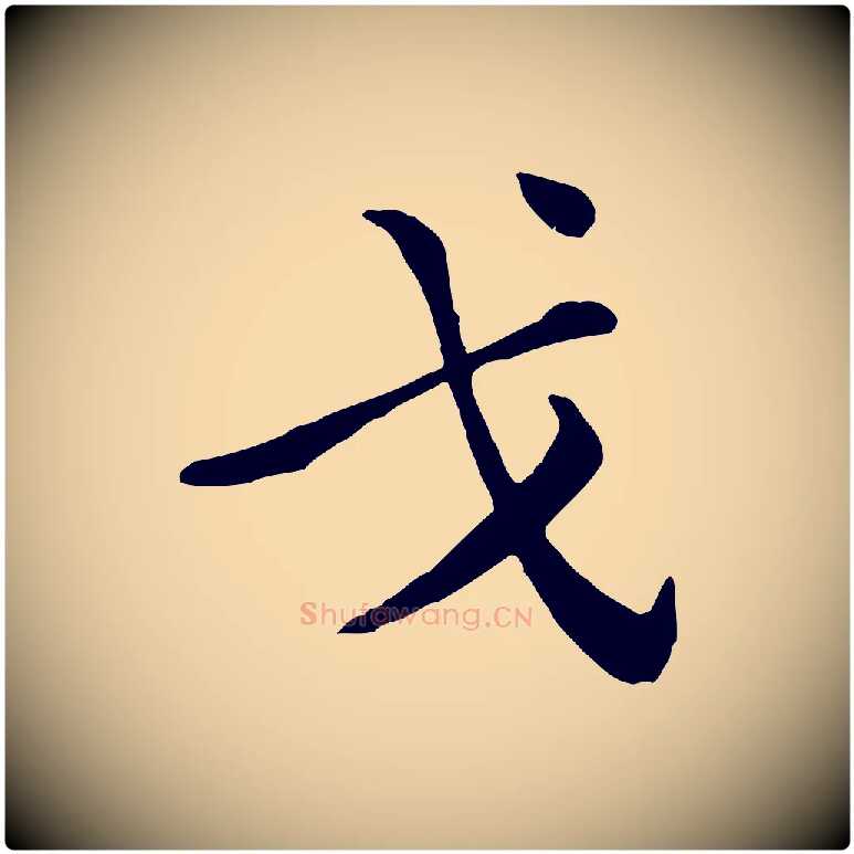 戈毛笔行楷写法,摘自宋代黄山谷送刘季展诗