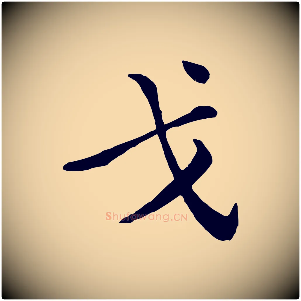 戈毛笔行楷写法,摘自宋代黄山谷送刘季展诗