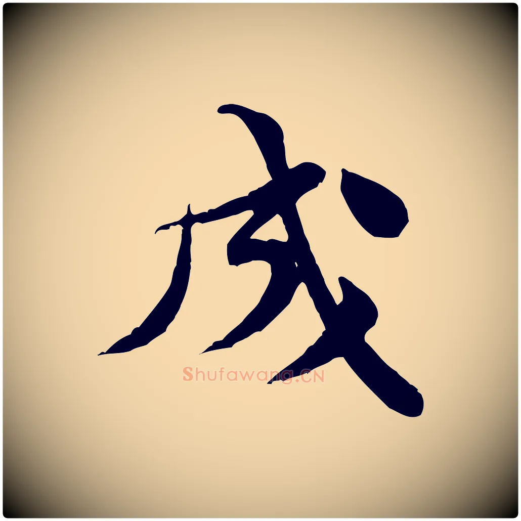 成毛笔行楷写法,摘自宋代黄山谷送刘季展诗