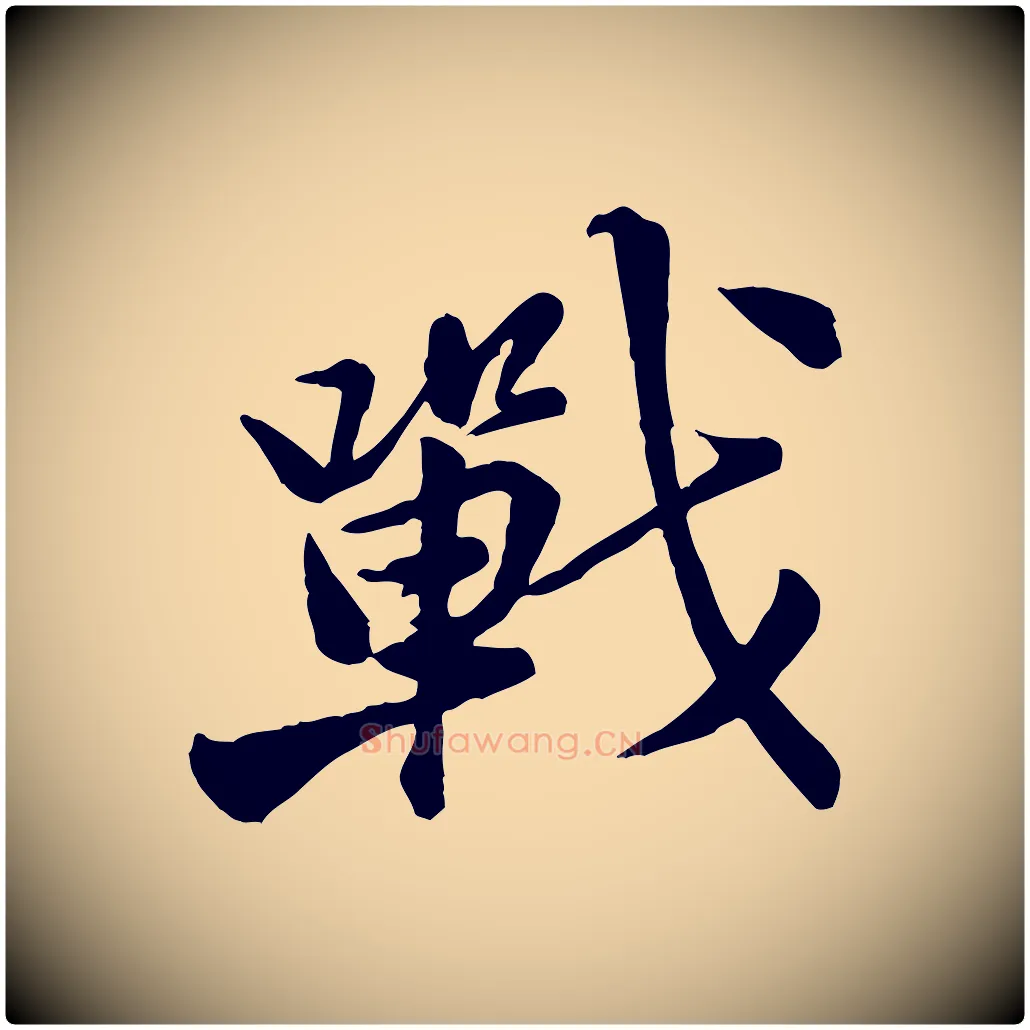 戰毛笔行楷写法,摘自宋代黄山谷送刘季展诗
